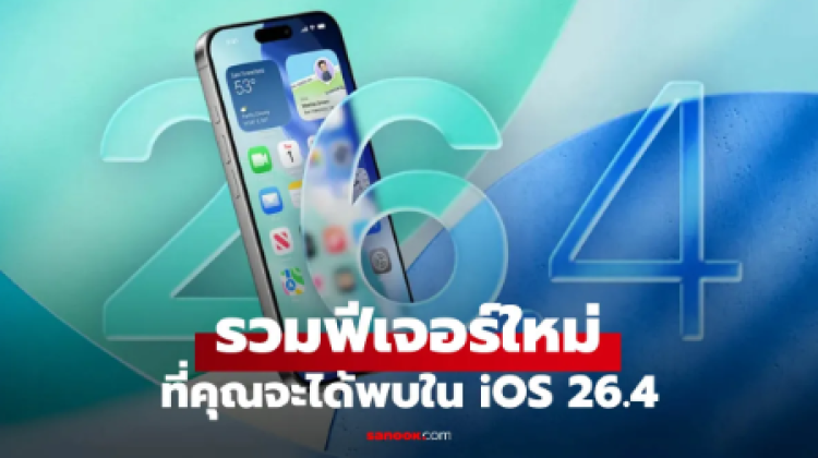 ส่องฟีเจอร์ใหม่ iOS 26.4 ที่จะสร้างความน่าตื่นเต้น